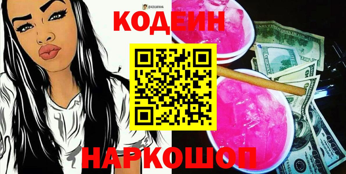 Codein напиток Lean (лин)  Вход с VPN  Codein Purple Drank  Электросталь 